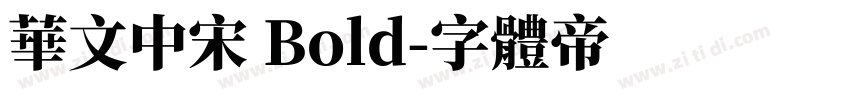 华文中宋 Bold字体转换